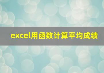 excel用函数计算平均成绩