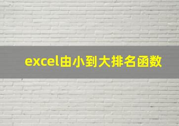 excel由小到大排名函数