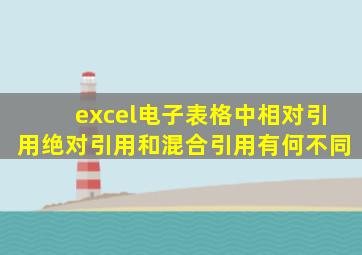 excel电子表格中相对引用绝对引用和混合引用有何不同