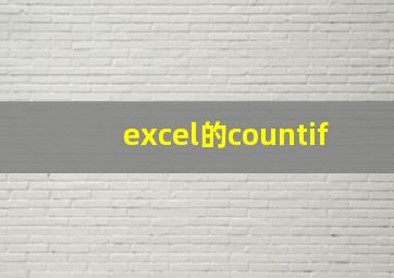 excel的countif