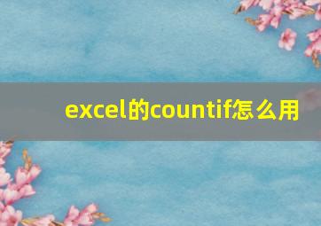 excel的countif怎么用