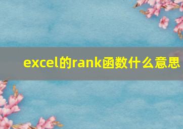 excel的rank函数什么意思