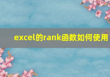 excel的rank函数如何使用