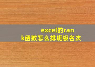 excel的rank函数怎么排班级名次