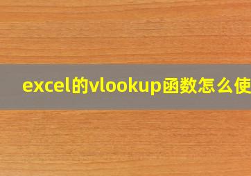 excel的vlookup函数怎么使用