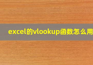 excel的vlookup函数怎么用法