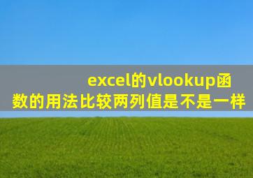 excel的vlookup函数的用法比较两列值是不是一样