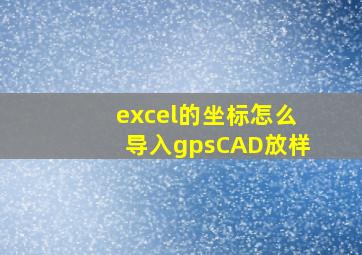 excel的坐标怎么导入gpsCAD放样