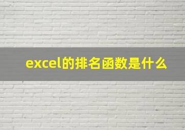 excel的排名函数是什么