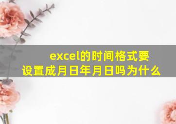 excel的时间格式要设置成月日年月日吗为什么