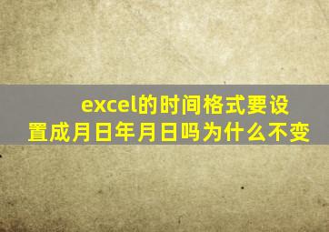 excel的时间格式要设置成月日年月日吗为什么不变