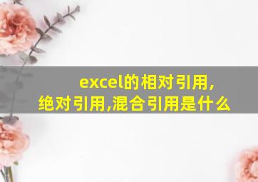 excel的相对引用,绝对引用,混合引用是什么