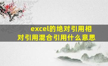 excel的绝对引用相对引用混合引用什么意思