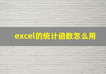 excel的统计函数怎么用