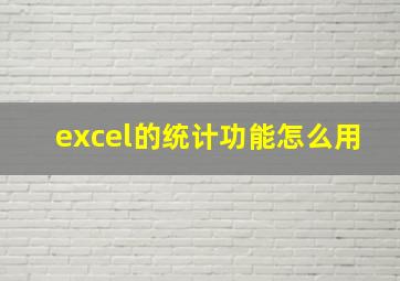 excel的统计功能怎么用