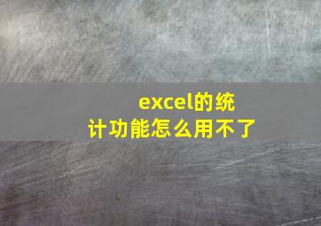 excel的统计功能怎么用不了