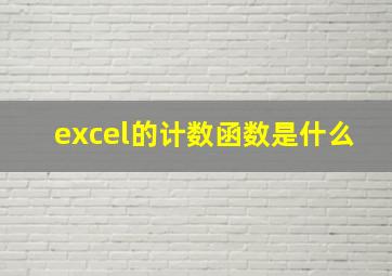 excel的计数函数是什么