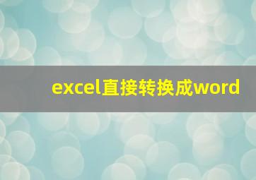 excel直接转换成word