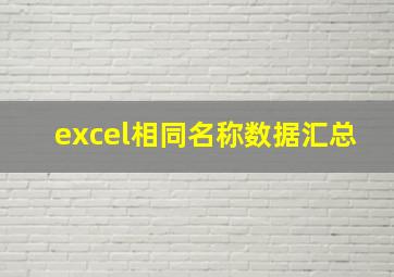 excel相同名称数据汇总