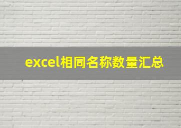 excel相同名称数量汇总