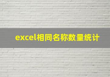 excel相同名称数量统计