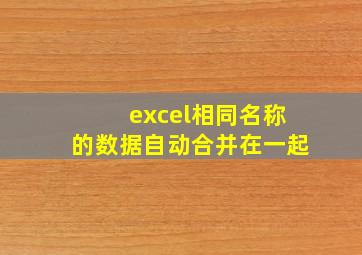 excel相同名称的数据自动合并在一起