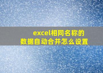 excel相同名称的数据自动合并怎么设置