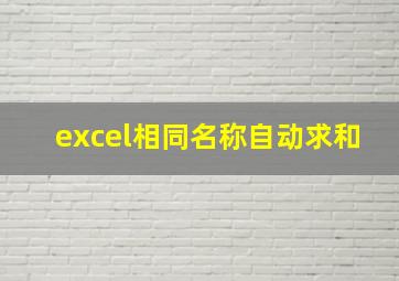 excel相同名称自动求和