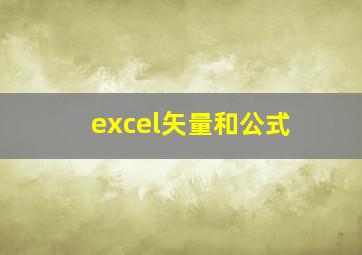 excel矢量和公式