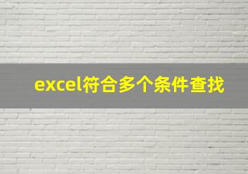 excel符合多个条件查找