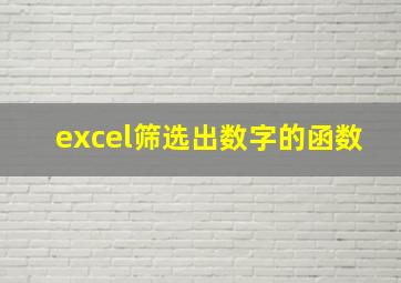 excel筛选出数字的函数