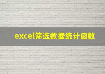 excel筛选数据统计函数