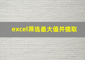 excel筛选最大值并提取