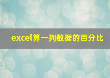 excel算一列数据的百分比