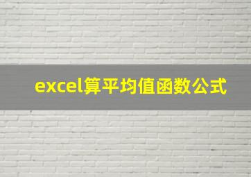 excel算平均值函数公式