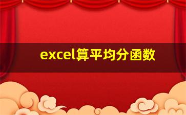 excel算平均分函数