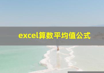 excel算数平均值公式