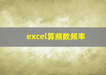 excel算频数频率