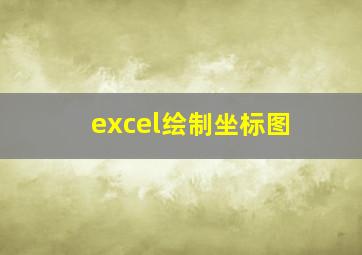 excel绘制坐标图