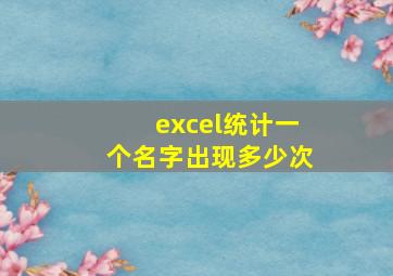 excel统计一个名字出现多少次