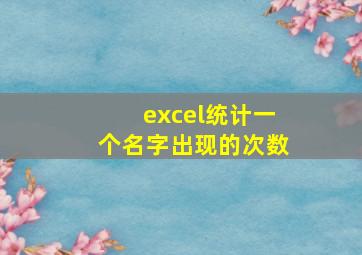 excel统计一个名字出现的次数