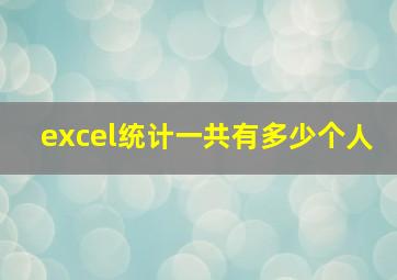 excel统计一共有多少个人