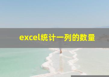 excel统计一列的数量