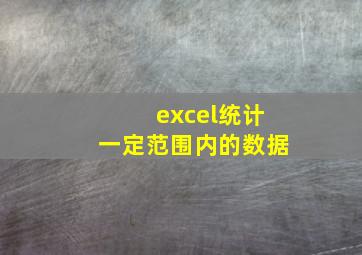 excel统计一定范围内的数据