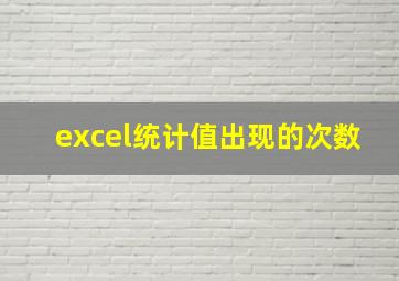 excel统计值出现的次数