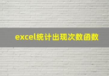 excel统计出现次数函数