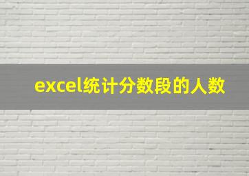 excel统计分数段的人数