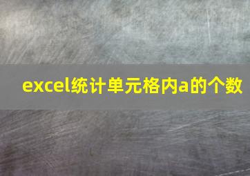 excel统计单元格内a的个数