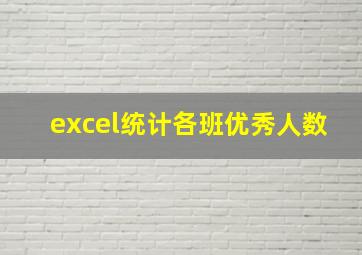 excel统计各班优秀人数