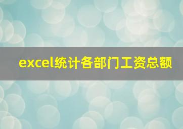 excel统计各部门工资总额